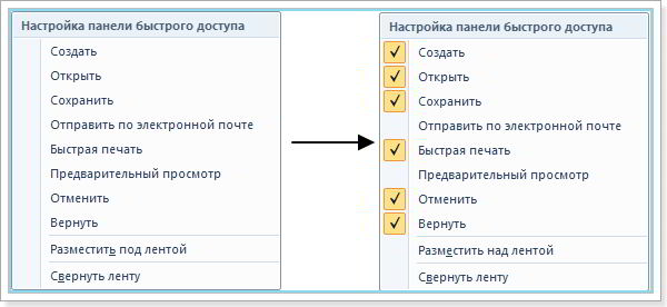 настройка панели быстрого доступа