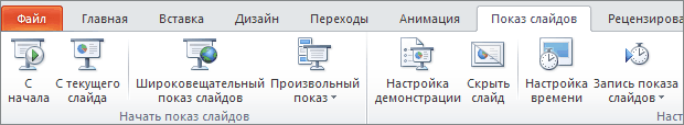 вкладка показ слайдов