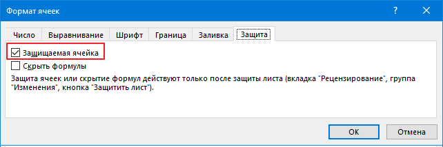 Как защитить ячейку от изменений в excel