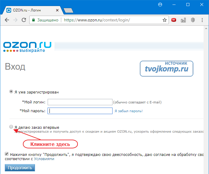 регистрация в интернет магазине озон.ру