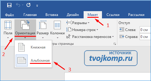 как развернуть лист в ворде