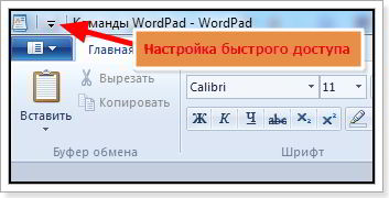 быстрый доступ wordpad