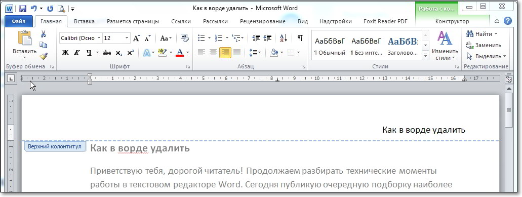 Удалился ворд. Как убрать колонтитулы в Ворде. Как убрать колонтитулы в вор. Как удалить колонтитул в Ворде. Как удалить колонтитулы в Word.