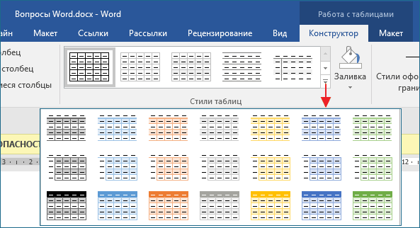 Конструктор word. Стили оформления таблиц в Ворде. Современный стиль таблицы в Ворде. Как поменять стиль таблицы в Word. Стиль таблицы современная таблица в Ворде.