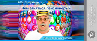 как заработать пенсионеру