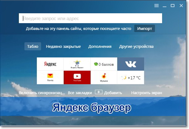 Яндекс-браузер