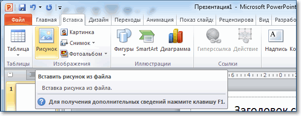Powerpoint как вставить. Вставка рисунка в POWERPOINT. Как вставить картинку в презентацию. Рисунки для вставки в презентацию. Как добавить картинку в презентацию.