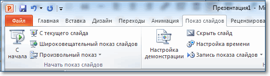 Как включить презентацию