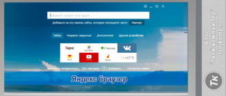браузер Яндекса