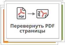 Переворачивать пдф