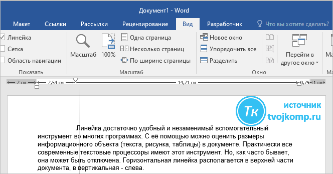 Линейка в ворде как включить и настроить (в майкрософт офис)