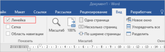 Как включить линейку в ворде