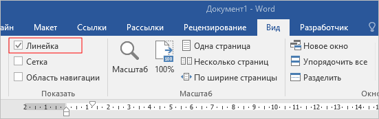 Как открыть в ворде линейку табуляции