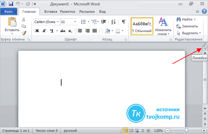 Как сделать линейку в ворде. Линейка в Ворде 2020. Линейка в Word 2010. Линейка прокрутки в Ворде. Как включить линейку в Word.